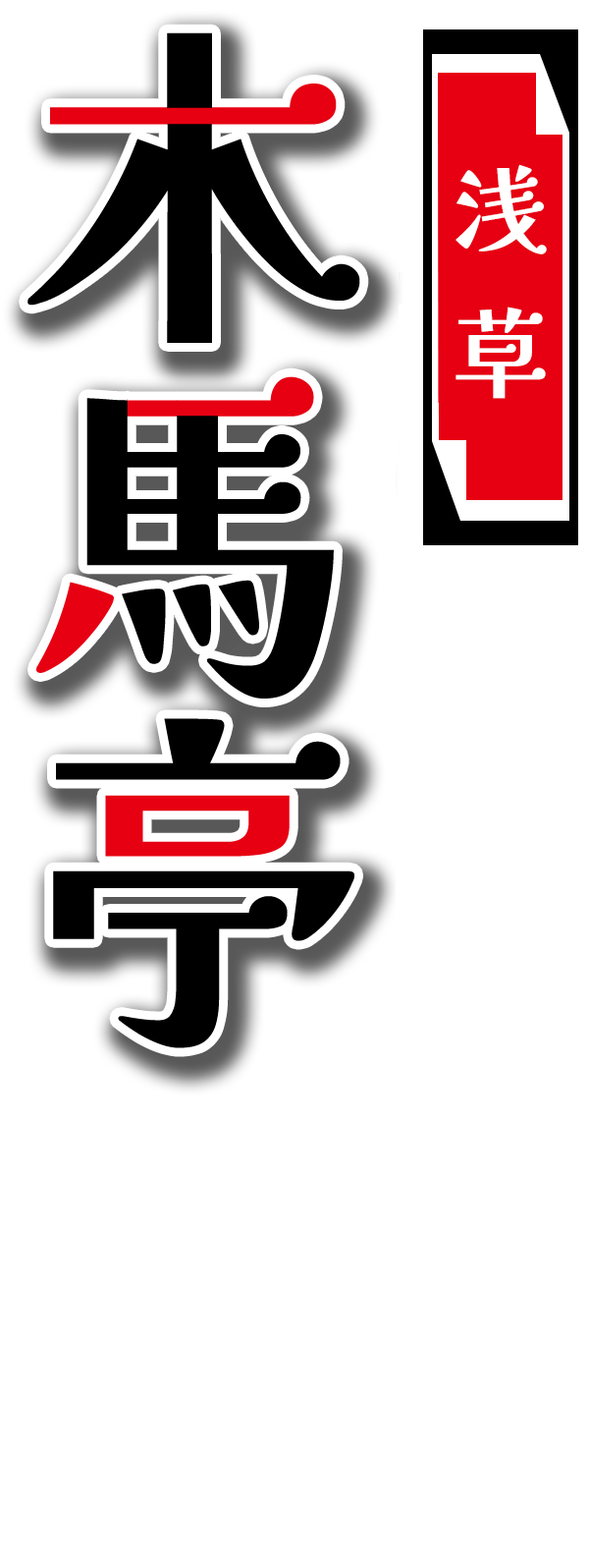 木馬亭　浅草