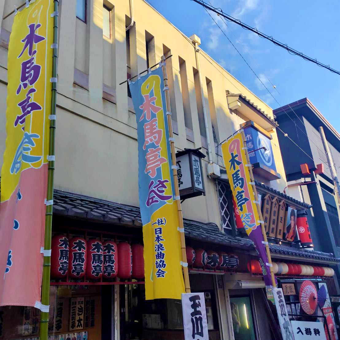 浅草 寄席