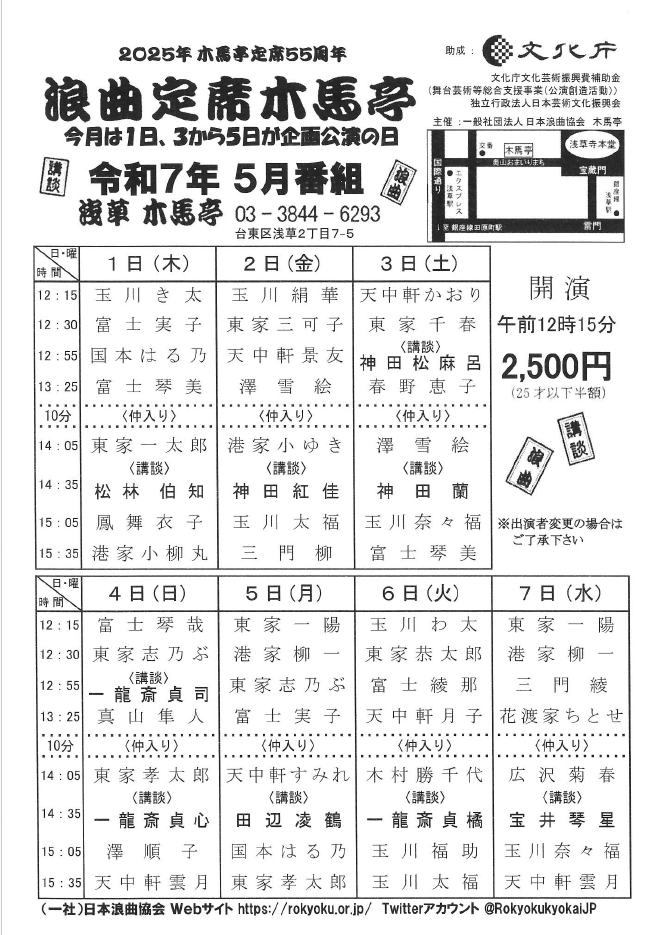 浪曲定席　浅草木馬亭