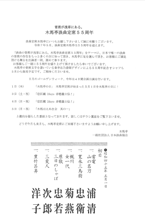 浪曲定席　木馬亭