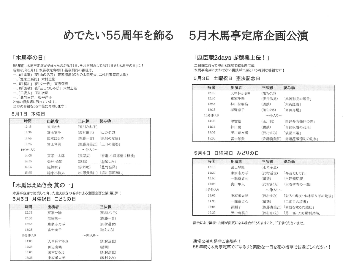 浪曲定席　5月木馬亭