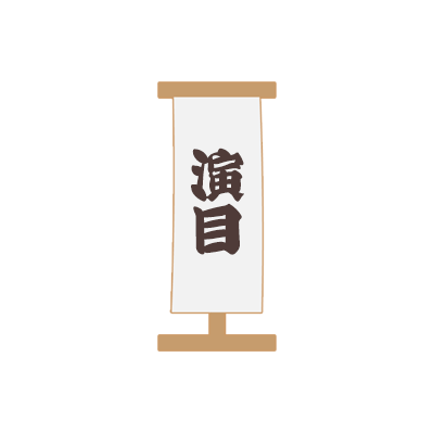 浅草　演芸場