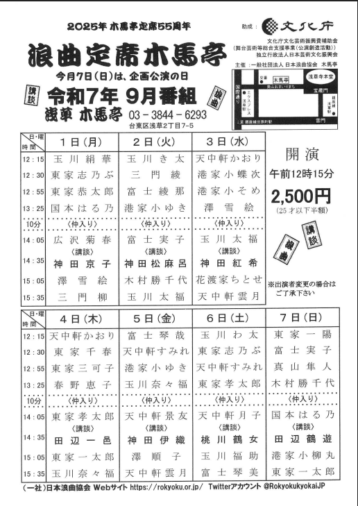 浪曲定席　浅草木馬亭
