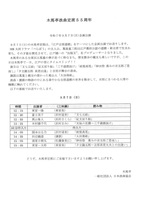 浪曲定席　木馬亭