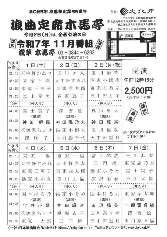 浪曲定席　浅草木馬亭