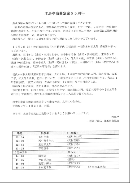 浪曲定席　木馬亭