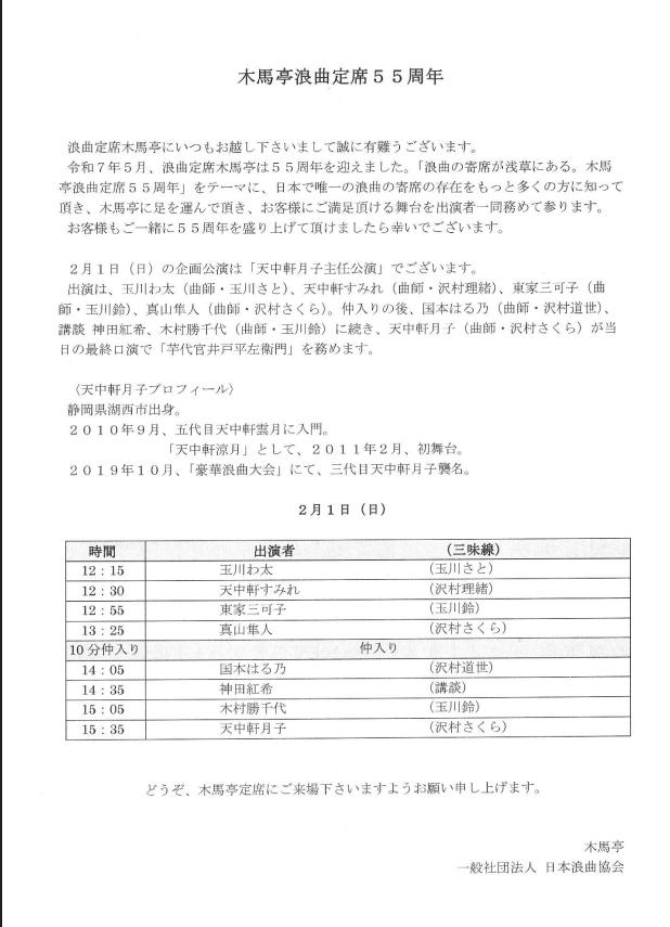 浪曲定席　木馬亭