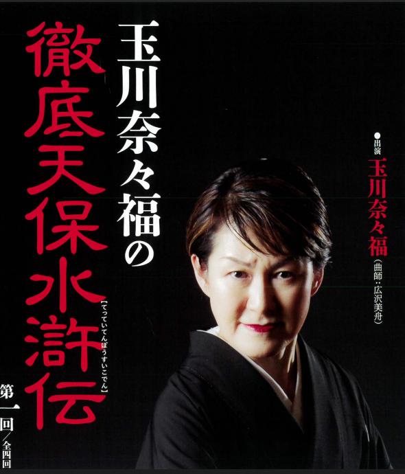 玉川奈々福の徹底天保水滸伝