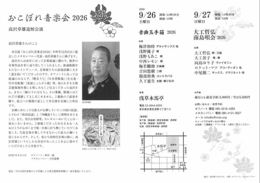 おこぼれ音楽会2026